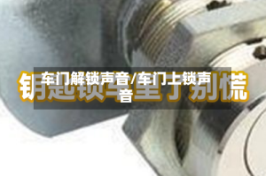 车门解锁声音/车门上锁声音
