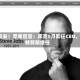 突发！苹果官宣：库克9月卸任CEO，特努斯接任