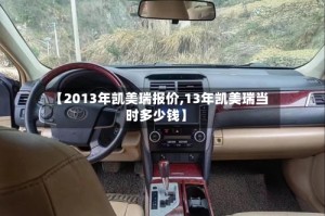 【2013年凯美瑞报价,13年凯美瑞当时多少钱】