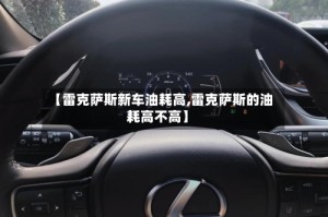 【雷克萨斯新车油耗高,雷克萨斯的油耗高不高】
