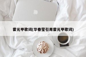 霍元甲歌词(华春莹引用霍元甲歌词)