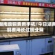 今日湖南废铜费用手机/今日湖南废铜费用长江铜业网