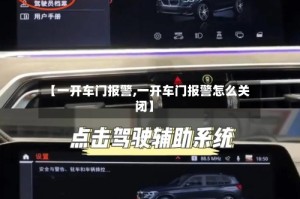 【一开车门报警,一开车门报警怎么关闭】