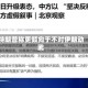 特朗普称更倾向于不对伊朗动武