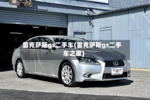 雷克萨斯gs二手车(雷克萨斯gs二手车之家)