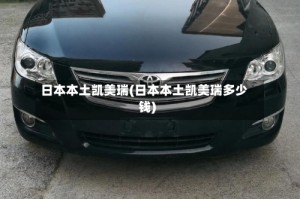 日本本土凯美瑞(日本本土凯美瑞多少钱)