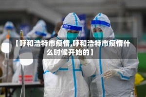 【呼和浩特市疫情,呼和浩特市疫情什么时候开始的】