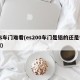ES车门难看(es200车门是铝的还是铁的)
