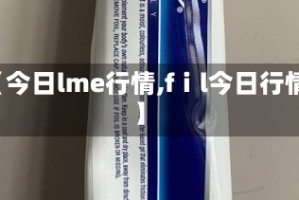 【今日lme行情,fⅰl今日行情】
