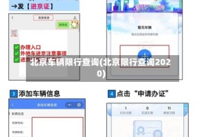 北京车辆限行查询(北京限行查询2020)
