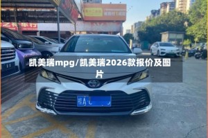 凯美瑞mpg/凯美瑞2026款报价及图片