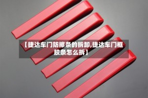 【捷达车门防擦条的拆卸,捷达车门框胶条怎么拆】