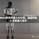 Meta收购机器人AI公司，加速布局人形机器人技术