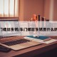 车门螺丝生锈/车门螺丝生锈用什么防锈
