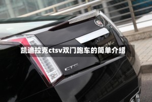 凯迪拉克ctsv双门跑车的简单介绍