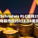 凯莱英遭Schroders PLC减持25.89万股 每股作价约113.53港元