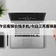 江苏今日废铜价钱手机/今曰江苏废铜最新费用
