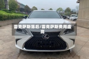 雷克萨斯落后/雷克萨斯费用虚高
