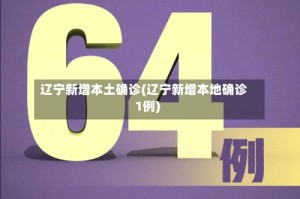 辽宁新增本土确诊(辽宁新增本地确诊1例)