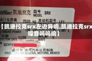 【凯迪拉克srx左边异响,凯迪拉克srx噪音呜呜响】
