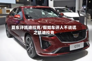 夏东评凯迪拉克/假如车评人不说谎之凯迪拉克