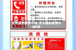 灭火器的使用方法/灭火器的使用方法4步