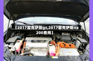 【2017雷克萨斯gs,2017雷克萨斯nx200费用】