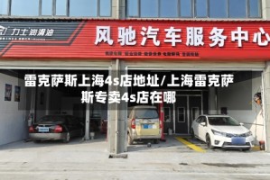 雷克萨斯上海4s店地址/上海雷克萨斯专卖4s店在哪