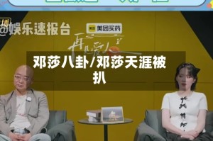 邓莎八卦/邓莎天涯被扒