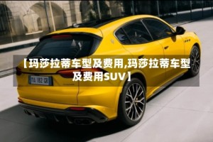 【玛莎拉蒂车型及费用,玛莎拉蒂车型及费用SUV】