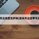 西安天台路雷克萨斯(西安天台路雷克萨斯4s店)