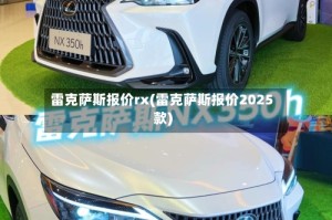 雷克萨斯报价rx(雷克萨斯报价2025款)