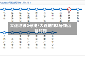 大连地铁2号线/大连地铁2号线运营时间