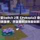 任天堂Switch 2凭《Pokopia》登顶美国销量榜，开发商利润预期创新高