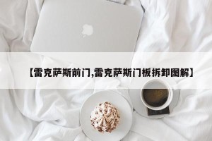 【雷克萨斯前门,雷克萨斯门板拆卸图解】