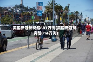 美国新冠肺炎超683万例(美国新冠肺炎超814万例)