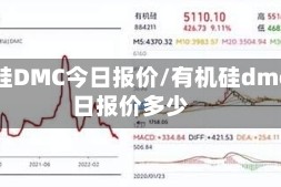 有机硅DMC今日报价/有机硅dmc今日报价多少