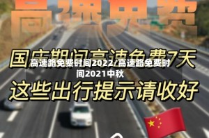 高速路免费时间2022/高速路免费时间2021中秋