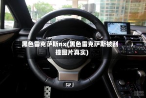 黑色雷克萨斯nx(黑色雷克萨斯被刮撞图片真实)