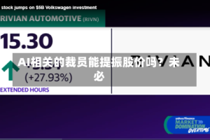 AI相关的裁员能提振股价吗？未必
