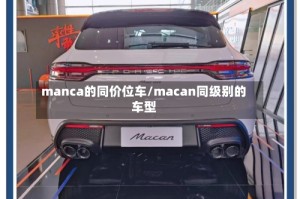 manca的同价位车/macan同级别的车型