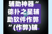 辅助神器“ 德扑之星辅助软件作弊”(作弊)辅助透视教程
