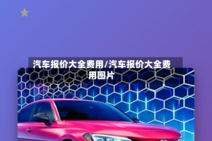 汽车报价大全费用/汽车报价大全费用图片