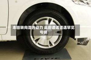 本田转向混合动力 此前遭遇遭遇罕见亏损