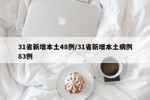31省新增本土48例/31省新增本土病例83例