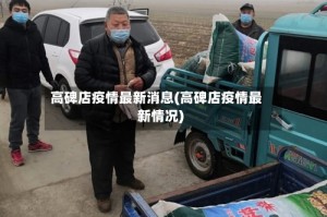高碑店疫情最新消息(高碑店疫情最新情况)