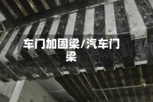车门加固梁/汽车门梁