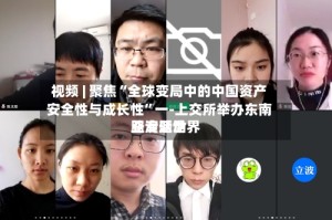 视频 | 聚焦“全球变局中的中国资产安全性与成长性”一-上交所举办东南亚专题世界路演活动