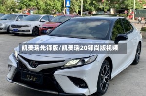 凯美瑞先锋版/凯美瑞20锋尚版视频