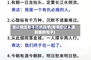 能让你湿到不行的段子(有哪些让人湿到爆的句子)